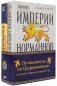 Путеводитель по Средневековью: книги об истории и культуре X-XV вв. (комплект в 2 кн.: Путеводитель по Средневековью; Империи Норманов) фото книги маленькое 2