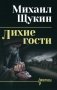 Лихие гости: роман фото книги маленькое 2