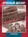 Красный десант. Советские воздушно-десантные войска в предвоенный период. 1930-1941 фото книги маленькое 2