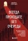 Всегда проходите без очереди. Как обойти правила, ускорить свой рост и добиться невозможного быстрее, чем все остальные фото книги маленькое 2