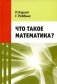 Что такое математика? 11-е изд., стер фото книги маленькое 2