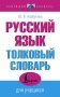 Русский язык. Толковый словарь для учащихся фото книги маленькое 2