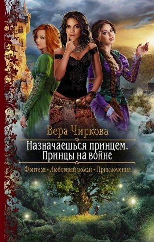 Назначаешься принцем. Принцы на войне фото книги