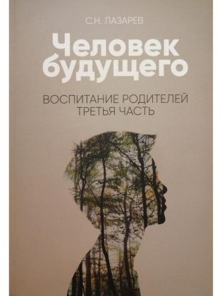 Человек будущего. Воспитание родителей. Часть 3 фото книги