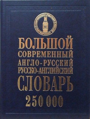 Большой современный англо-русский, русско-английский словарь. 250 000 слов фото книги