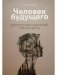 Человек будущего. Воспитание родителей. Часть 3 фото книги маленькое 2