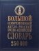 Большой современный англо-русский, русско-английский словарь. 250 000 слов фото книги маленькое 2