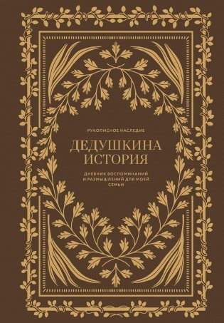 Дедушкина история. Дневник воспоминаний и размышлений для моей семьи фото книги