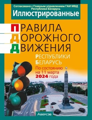 Иллюстрированные правила дорожного движения Республики Беларусь фото книги