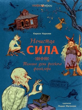 Нечистая сила. Темные духи русского фольклора фото книги