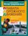 Иллюстрированные правила дорожного движения Республики Беларусь фото книги маленькое 2