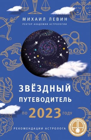 Звёздный путеводитель по 2023 году для всех знаков Зодиака. Рекомендации астролога фото книги