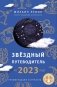 Звёздный путеводитель по 2023 году для всех знаков Зодиака. Рекомендации астролога фото книги маленькое 2