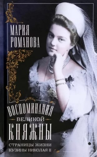 Воспоминания великой княжны. Страницы жизни кузины Николая II. 1890—1918 фото книги