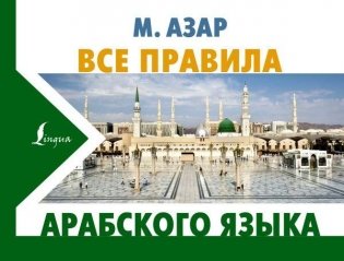 Все правила арабского языка фото книги