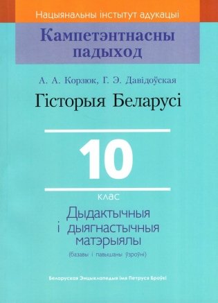Гісторыя Беларусі. 10 клас. Дыдактычныя і дыягнастычныя матэрыялы (базавы і павышаны ўзроўні) фото книги