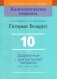 Гісторыя Беларусі. 10 клас. Дыдактычныя і дыягнастычныя матэрыялы (базавы і павышаны ўзроўні) фото книги маленькое 2