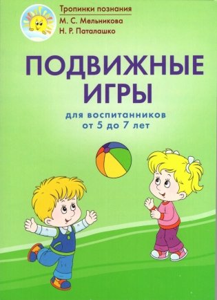 Подвижные игры для воспитанников от 5 до 7 лет. Пособие для педагогических работников. ГРИФ фото книги