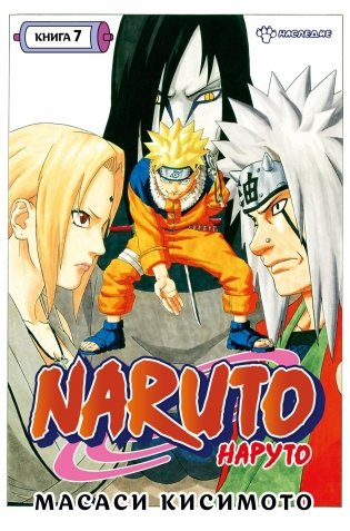 Naruto. Наруто. Книга 7. Наследие фото книги