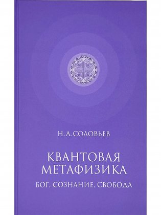 Квантовая метафизика. Бог, сознание, свобода фото книги