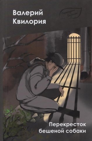 Перекресток бешеной собаки : повесть фото книги