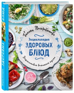 Энциклопедия здоровых блюд фото книги