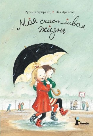 Моя счастливая жизнь (8-е издание) фото книги