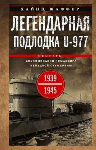 Легендарная подлодка U-977. Воспоминания командира немецкой субмарины. 1939—1945 фото книги