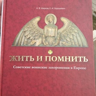 Жить и помнить: Советские воинские захоронения в Европе фото книги