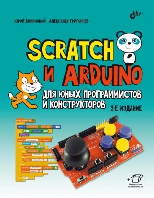 Scratch и Arduino для юных программистов и конструкторов. 2-е издание фото книги