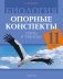 Биология. 11 класс. Опорные конспекты, схемы и таблицы. ГРИФ фото книги маленькое 2