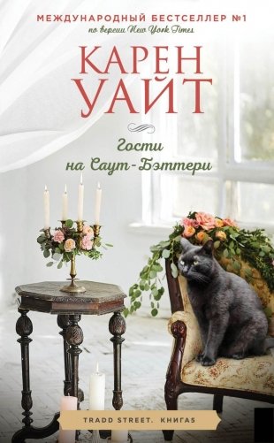 Гости на Саут-Бэттери фото книги