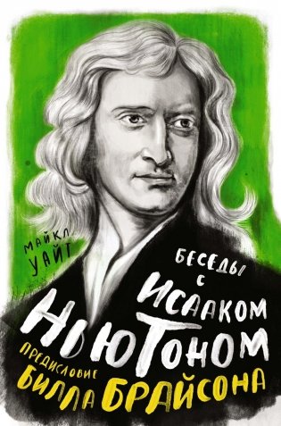 Беседы с Исааком Ньютоном фото книги