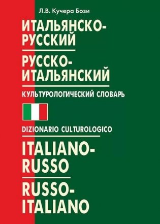 Итальянско-русский и русско-итальянский культурологический словарь фото книги