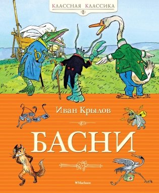 Басни фото книги