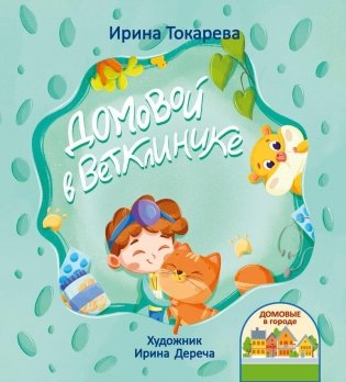 Домовой в Ветклинике фото книги