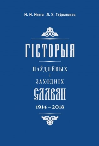 Гісторыя паўднёвых і заходніх славян (1914—2018) фото книги