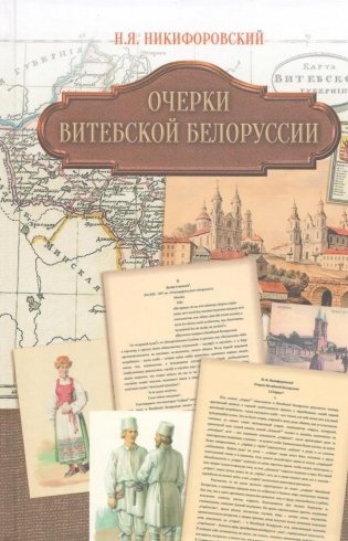 Очерки Витебской Белоруссии фото книги