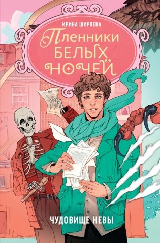 Пленники белых ночей. Чудовище Невы фото книги