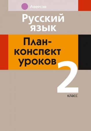 Русский язык. План-конспект уроков. 2 класс фото книги