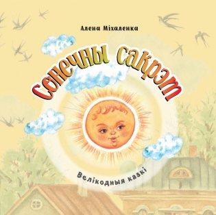 Сонечны сакрэт. Велікодныя казкі фото книги