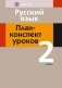 Русский язык. План-конспект уроков. 2 класс фото книги маленькое 2