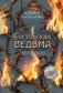 Бостонская ведьма фото книги маленькое 2