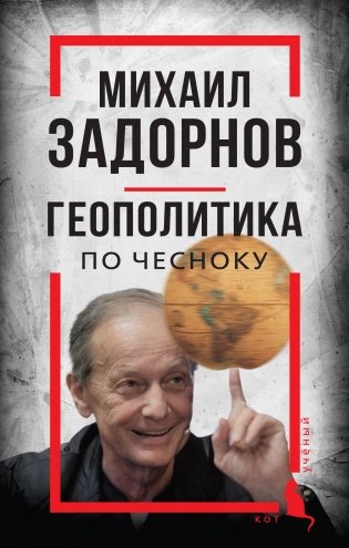 Михаил Задорнов. Геополитика по чесноку фото книги