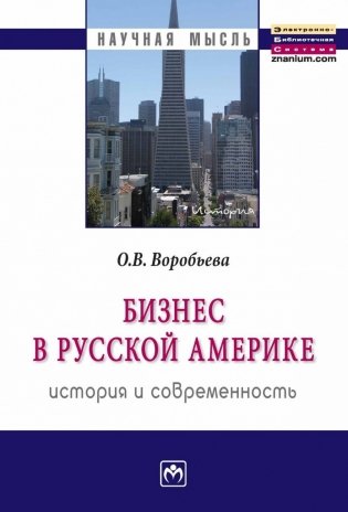 Бизнес в Русской Америке: история и современность фото книги