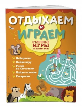 Отличные игры на целый день фото книги 2