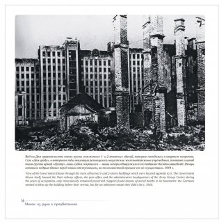 Минск: из руин к процветанию фото книги 3