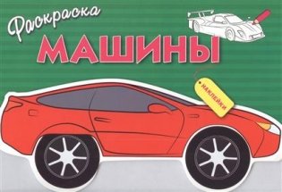 Раскраска с наклейками "Машины". Выпуск 1 фото книги