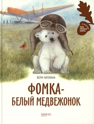 Фомка - белый медвежонок фото книги