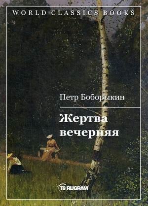 Жертва вечерняя фото книги